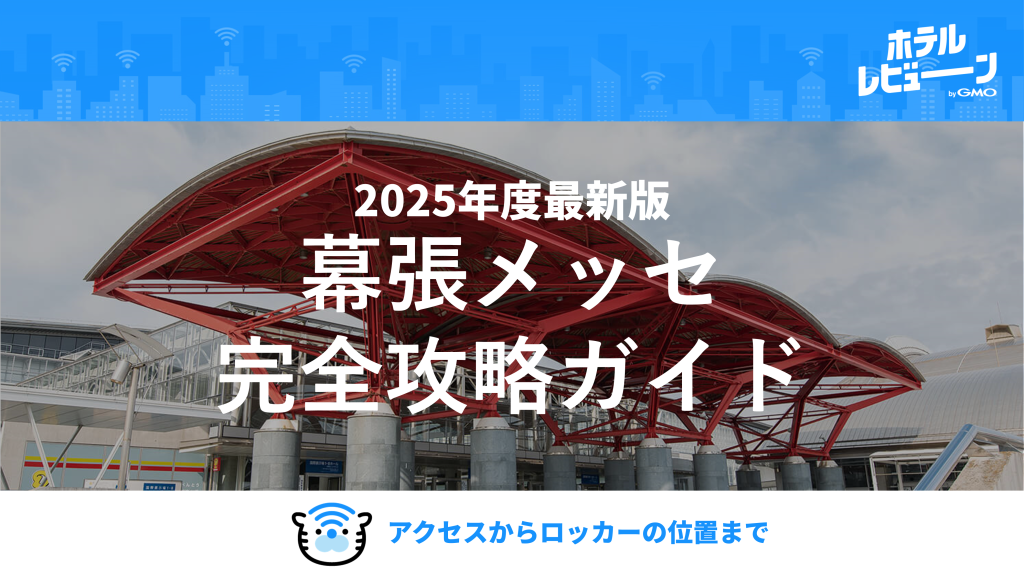 幕張メッセ完全攻略ガイド｜イベント別の周辺ホテル・アクセス・コインロッカーを徹底解説