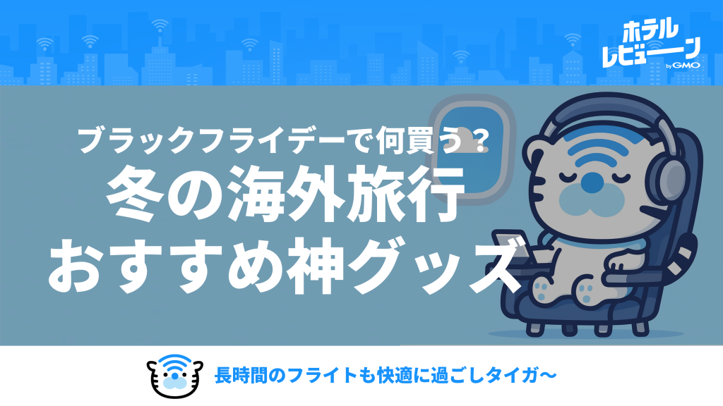 Amazonブラックフライデー】冬の初海外旅行へ！長時間フライトが快適に