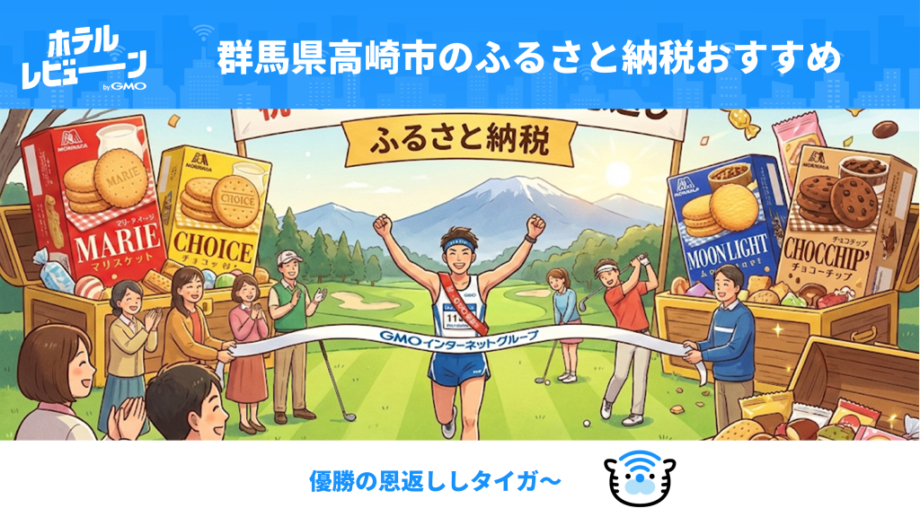 実質2,000円で名門コース？ニューイヤー駅伝の舞台・高崎へふるさと納税で恩返し【ゴルフ・スイーツ】