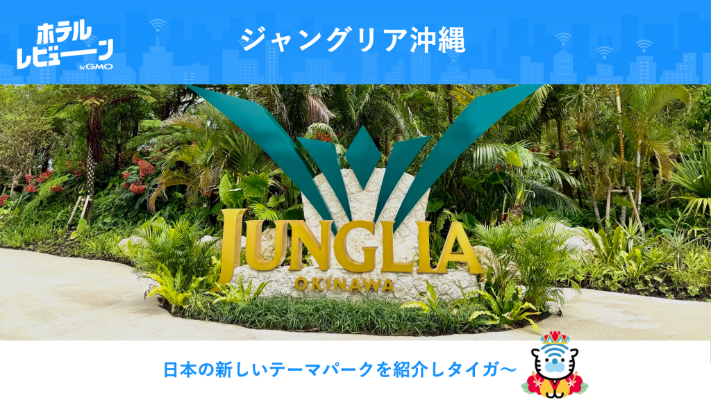 2025年7月25日OPEN!】「ジャングリア沖縄」ジュラ紀の森ような恐竜の