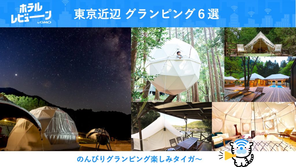東京から行けるグランピング！サウナやBBQが楽しめるおすすめ施設をご紹介