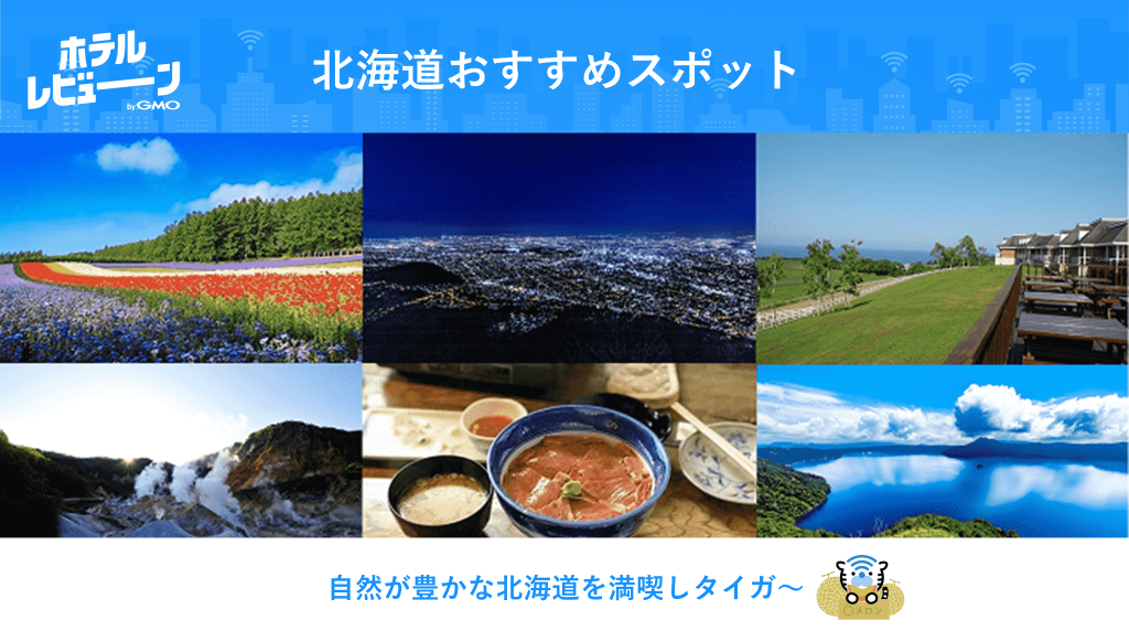 北海道といえばここ！おすすめスポットリアルな声からご紹介