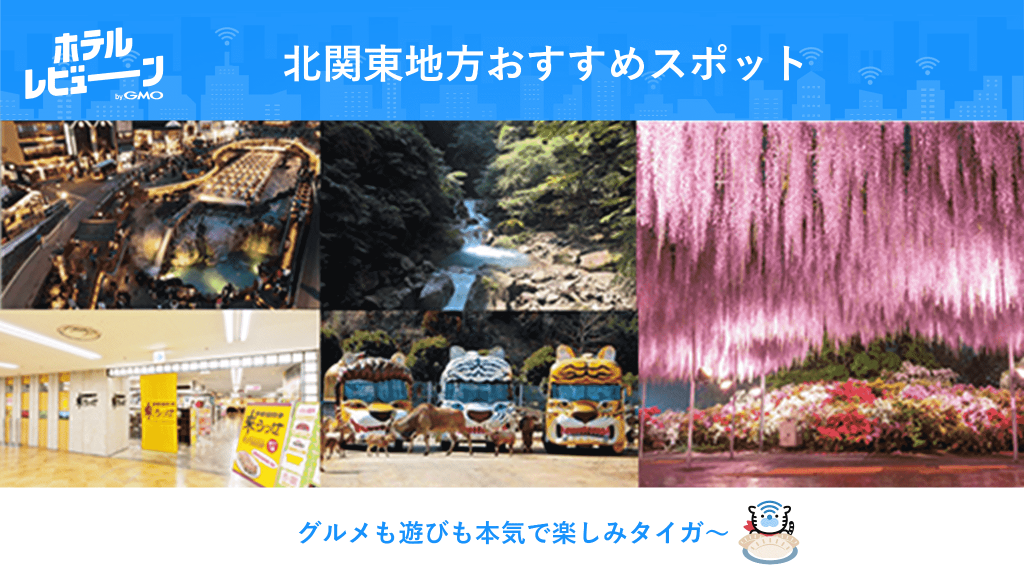 北関東といえばここ！おすすめスポットリアルな声からご紹介（群馬・栃木）【#ビューンと日本縦断キャンペーン 特別企画】