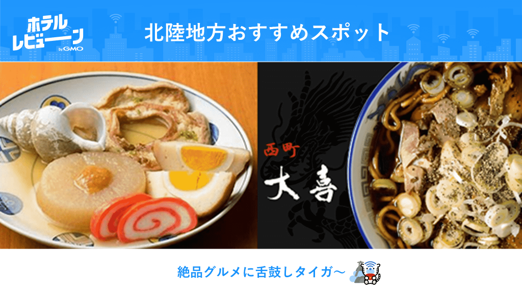 北陸といえばここ！おすすめスポットリアルな声からご紹介【#ビューンと日本縦断キャンペーン 特別企画】