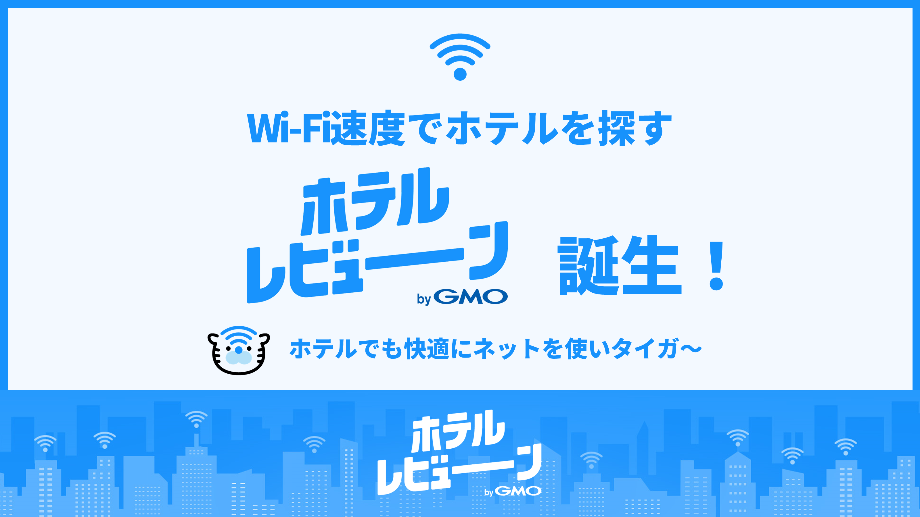 Wi-Fi速度でホテルを探す『ホテルレビューンbyGMO』誕生！ストレスフリーなホテルを選ぶ
